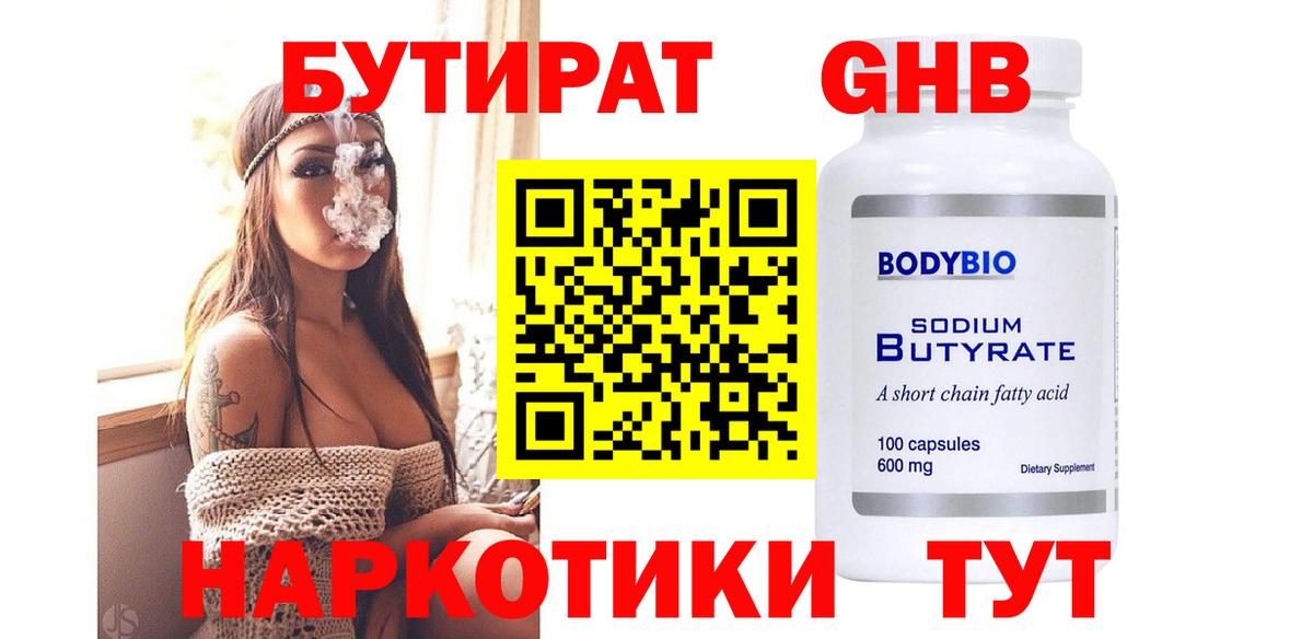 Бердск  Бутират GHB  Вход с VPN 