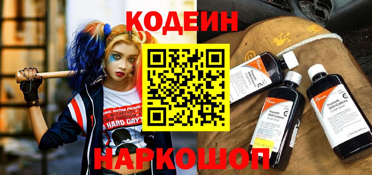 Бердск  Кодеиновый сироп Lean напиток Lean (лин)  Кодеиновый сироп Lean Purple Drank  Вход с VPN 