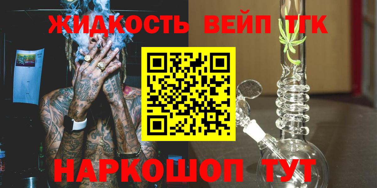 ТГК жижа  ТГК вейп с тгк  Бердск  Вход с VPN 